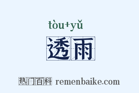 透雨是什么意思的图片